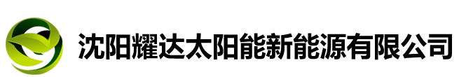 沈陽耀達(dá)太陽能新能源有限公司